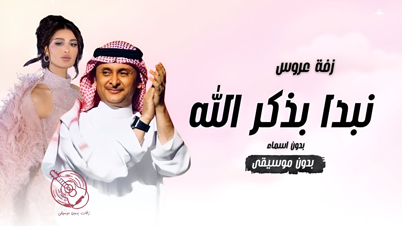 عبد المجيد عبدالله و اميمة طالب ' زفة نبدا بذكر الله' بدون موسيقى 2026 بدون حقوق