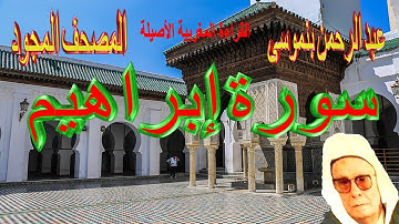 014-سورة إبراهيم كاملة مكتوبة-المقرئ عبد الرحمن بنموسى Surat Ibrahim Abderrahman Benmoussa