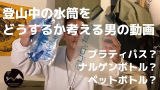 全く参考にならない登山の時に持っていく水筒の話 全員がなんやそれってなる動画です #ggmチャンネル #プラティパス #ナルゲンボトル