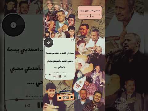 اسمعيني بكلمة جورج وسوف سلطان الطرب