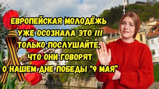 9 мая в Европе! Честное отношение словенцев к русским.