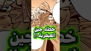 جين اخترع لعبة غريد ايلند لهذا السبب العبقري في هنترxهنتر 😱🔥