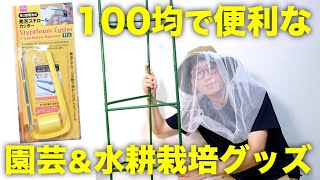 【100均園芸グッズ】お薦め園芸グッズ3水耕栽培の便利な道具【ダイソーとセリア】