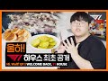 ⭐최초공개⭐ T1 숙소에서 한끼줍쇼 찍어봤습니다 | 울하! EP.1