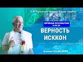 02/06/2023, Шримад-Бхагаватам 4.28.48, Верность ИСККОН - Чайтанья Чандра Чаран Прабху, Алматы