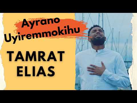 Gospel Singer Tamrat Elias Ayirano Uyiremmokihu