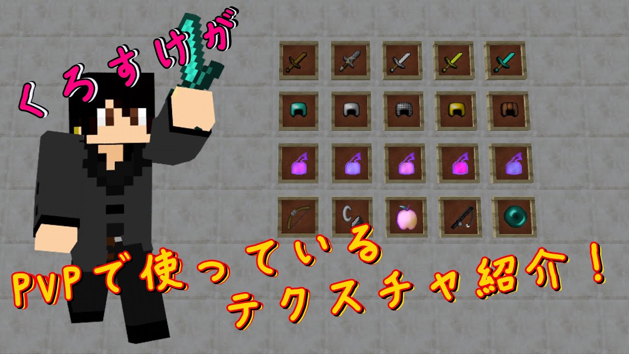 Minecraft くろすけがいつもpvpに使っているテクスチャ紹介 Youtube