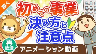 【再放送】新しい事業内容の決め方と注意点【マネして小さく始める】【稼ぐ 実践編】：（アニメ動画）第280回