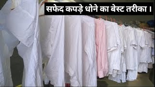 White clothes washing process, dry cleaning process,laundry business, (Hindi)