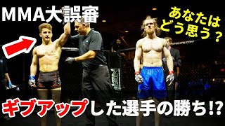 誤審 ギブアップした選手が勝った！？あなたはどう思いますか？/ 総合格闘技における誤審 / MMA
