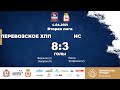 Перевозское ХПП - НС 8-3 (Вторая лига)