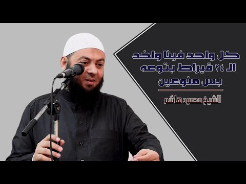 كل واحد فينا واخد الـ 24 قيراط بتوعه بس منوعين دقائق لقلبك الشيخ محمود هاشم