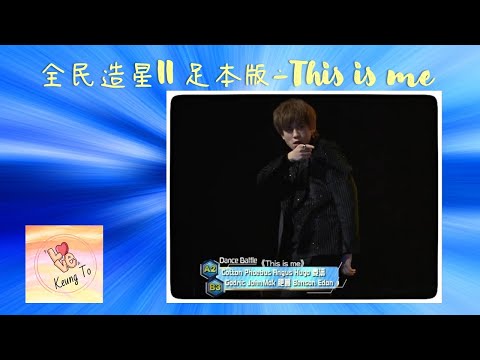全民造星II 足本版 - This is me - 姜濤