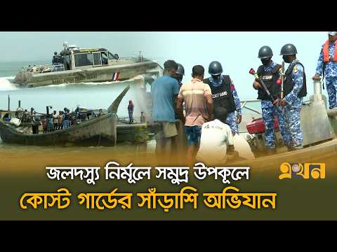 জ\লদ\স্যু নির্মূলে কক্সবাজারের সমুদ্র উপকূলে কোস্ট গার্ডের সাঁড়াশি অভিযান | Coast Guard Operation