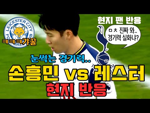 &amp;quot; 손흥민 풀타임 출전했지만 토트넘 노답 경기력에 개빡친현지 팬들 (토트넘 vs <strong>레스터</strong> <strong>시티</strong>)