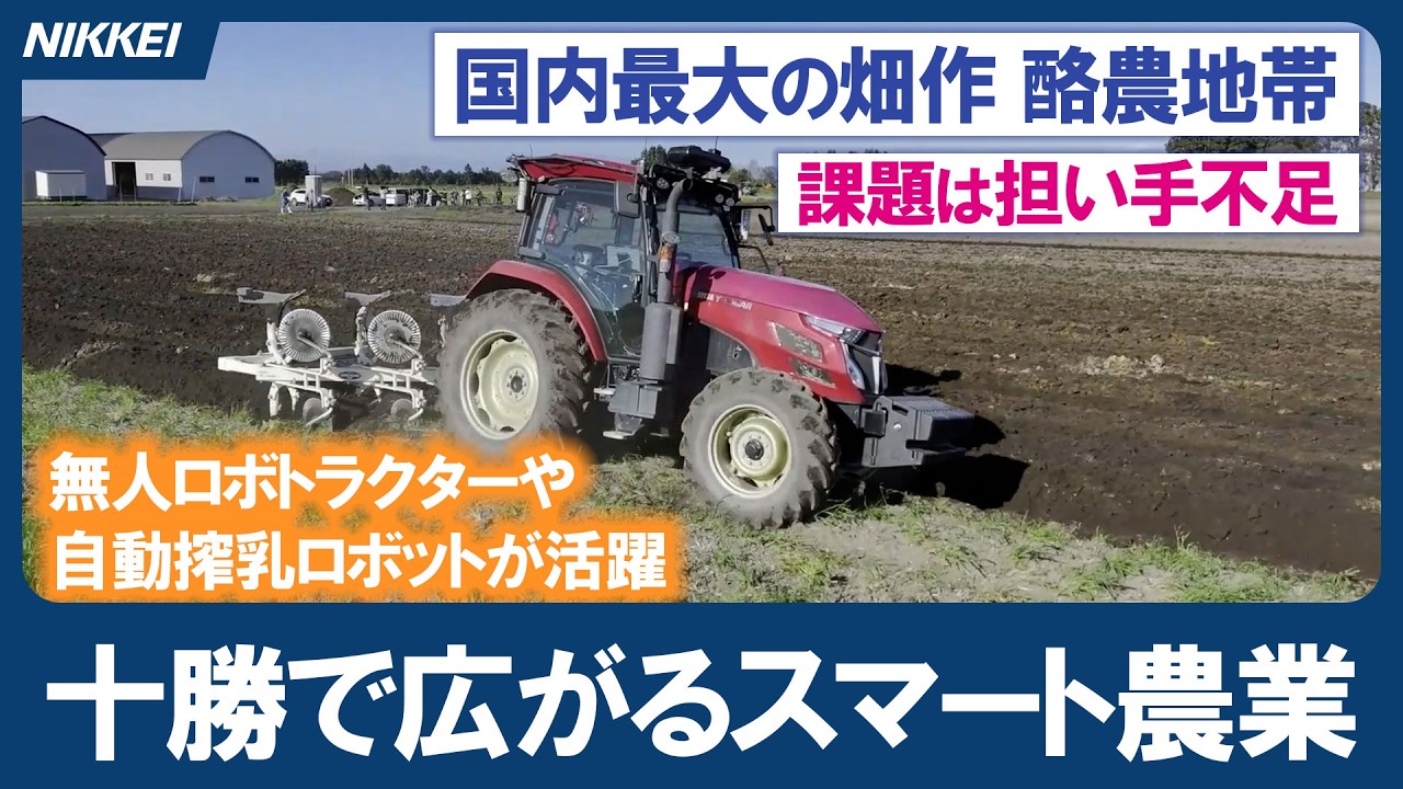 国内最大の畑作・酪農地帯】北海道十勝、大規模化でスマート農業磨く