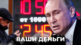 КРАХ БЛИЗОК! Путин ОБМАНЫВАЕТ ВСЕХ! Как режим УБИВАЕТ экономику РФ? | ВАШИ ДЕНЬГИ