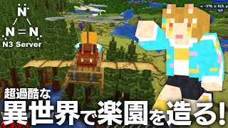【Minecraft】家が欲しい！！！過酷な異世界で楽園を造る！～異世界スローライフの始まり～#２【ロリ声小学生VTuberあのちゃん🐶 📛】#N3Server