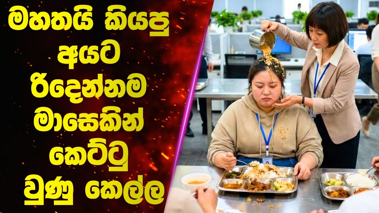 මහතයි කියපු අයට රිදෙන්නම මාසෙකින් කෙට්ටු වුණු කෙල්ල! 👊 | Sinhala Movie Review