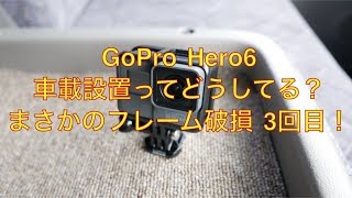 GoPro Hero6 車載設置を簡単に 悲報 フレームまた破損 #52 [4K]