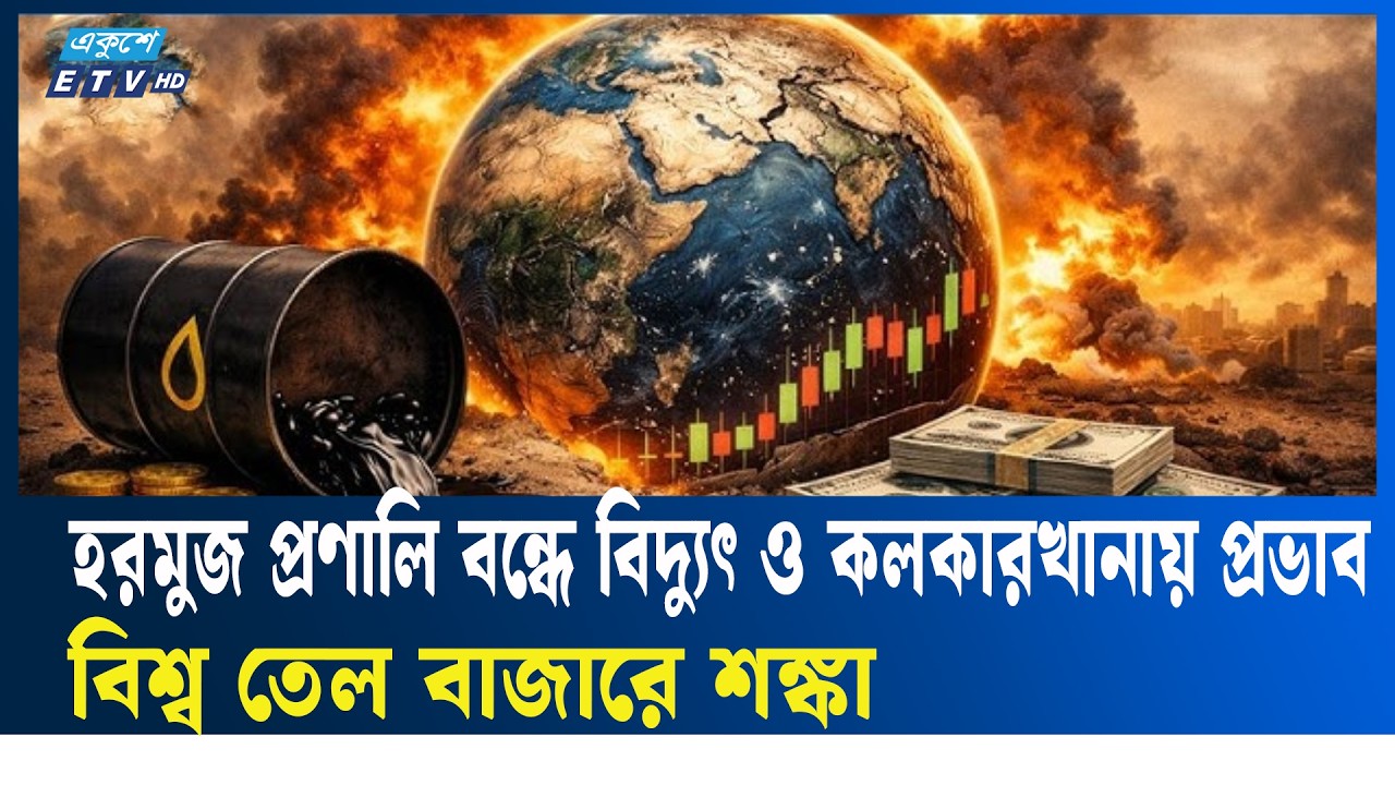 ইরানের পদক্ষেপে তেলের দাম ২০০ ডলারে বৃদ্ধির আশঙ্কা |  HormuzStrait | Ekushey TV