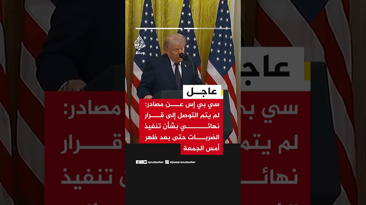 سي بي إس نقلا عن مصادر لها: إدارة ترمب كانت تستعد لضربات عسكرية جديدة ضد إيران