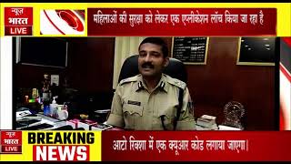 News bharat Live महिलाओं की सुरक्षा को लेकर एक एप्लीकेशन लॉच किया जा रहा है screenshot 5