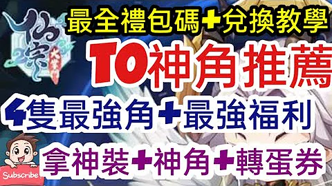 旭哥手遊攻略 仙宗大掌門 T0神角推薦+最全禮包碼&兌換教學 4隻最強神角+最強福利總整理 免費拿神裝+神角+轉蛋券 #放置 #序號 #仙俠 Worldkhan's Game Walkthrough - 天天要聞