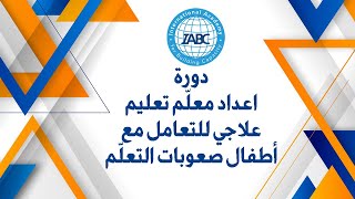 تعرفوا على دورة اعداد معلّم تعليم علاجي للتعامل مع أطفال صعوبات التعلّم | خلود المعلم | IABC