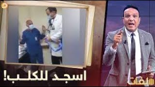 فيديو صادم    طبيب يأمر ممرض بالسجود لكلب