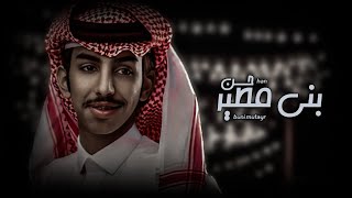 حن بني مطير - فالح بن فصلا (حصريا) 2023 | تصميم : نجم عبيدة