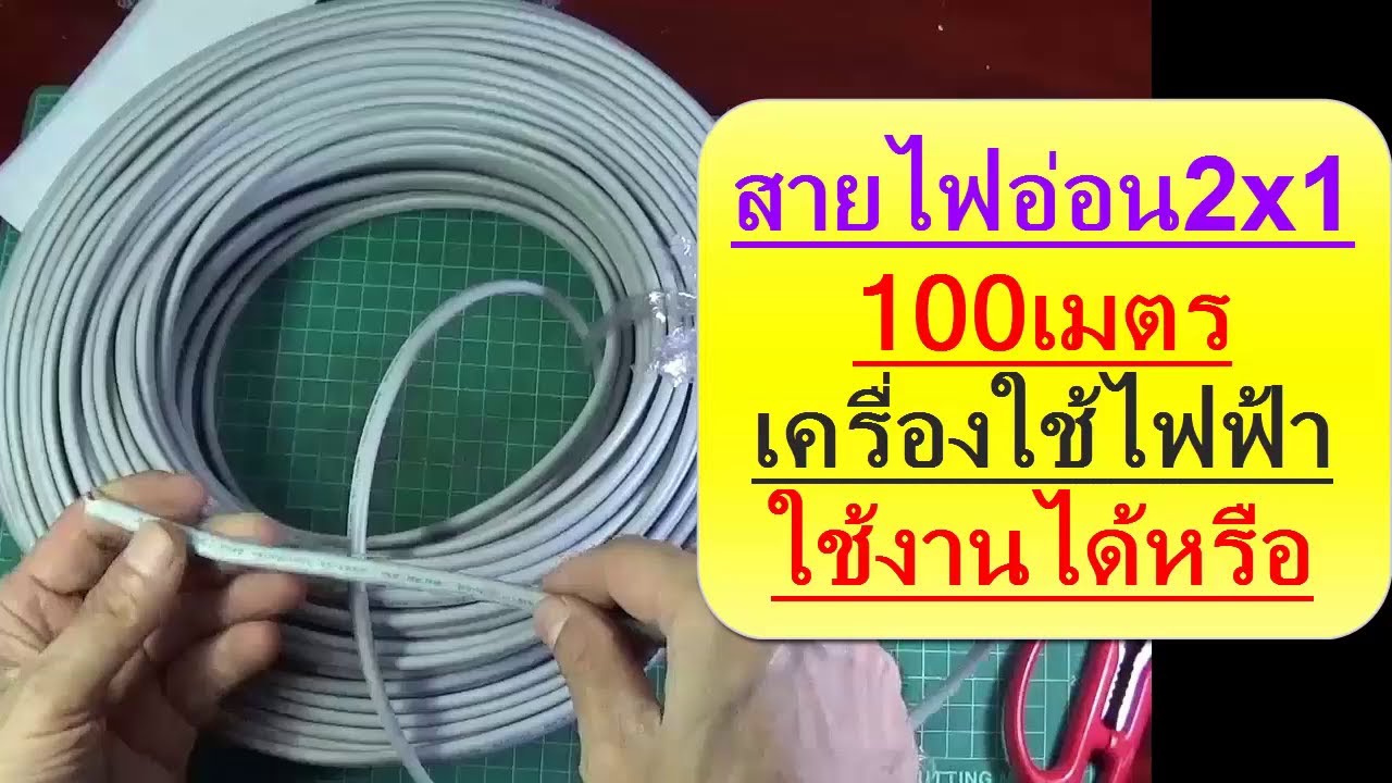 สาย ไฟฟ้า vff  Update 2022  ไฟฟ้า #73 สายไฟอ่อน100เมตร เครื่องใช้ไฟฟ้าปลายทางใช้งานได้หรือไม่ ยี่ห้อANT VKF IEC53 2x1sqmm