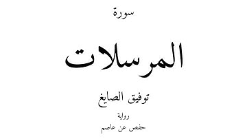 77 - القرآن الكريم - سورة المرسلات - توفيق الصايغ