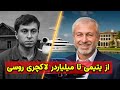 از یتیمی تا میلیاردر لاکچری روسی زندگی شگفت انگیز رومن آبراموویچ 