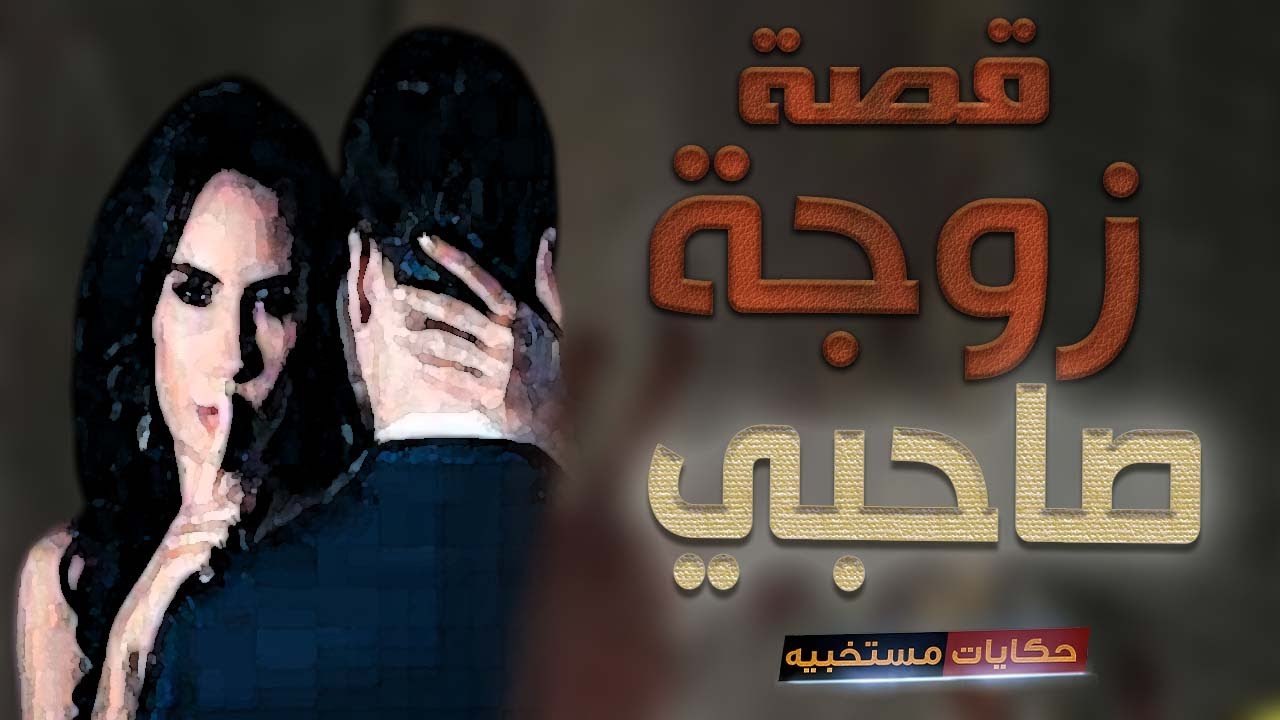 قصة 149 - قصة غلطت عمرى مع زوجة صحبي الجميلة..  #حكايات_مستخبيه