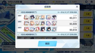 【ブルアカ】合同火力演習 護衛演習 259,938点 被りなし