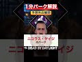 唯一無二の死んだふり！『予想外の展開』1分パーク解説【DbD】【ニコラス・ケイジ】 #shorts