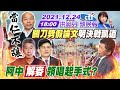 【#LIVE 洪淑芬辣晚報】搶先獨爆!張亞中&彭P決戰凱道劈假論文!韓國瑜"當仁不讓"黑韓產業鏈蠢動?同劇演2次?總預算.地制法 突襲逕付二讀→退回審查!文在寅特赦朴槿惠!@中天新聞 20211224