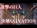 【短編mad】進撃の巨人×決壊SALVATION(字幕なし)