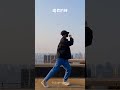 Asen 阿森同學 - 第一天 #Shorts #douyindance #tiktokdances #抖音