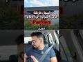 ركن السيارة الى الامام Parken باسل الرفاعي المانيا تعلم السياقة اكسبلور Parken