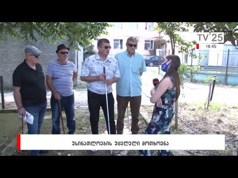 უსინათლოების უცვლელი მოთხოვნა