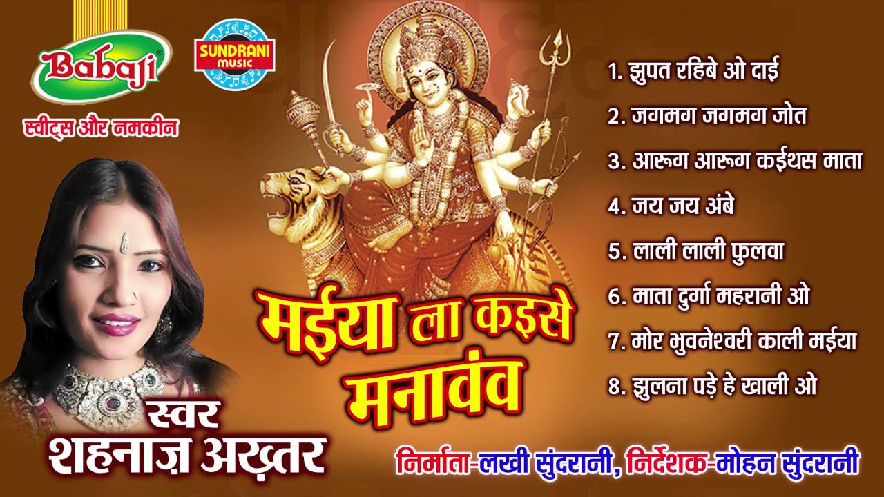 Maiya La Kaise Manavav - New Chhattisgarhi Superhit Jasgeet - Jukebox - Singer Shahnaz Akhtar