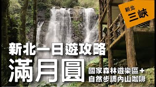 滿月圓森林遊樂區(肉腳OK的森林體驗) + 自然步調內山咖啡 ... 