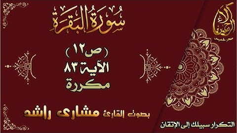 سورة البقرة الآية 83 مكررة لإتقان الحفظ