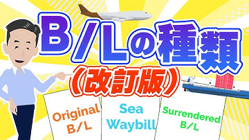 B/Lの種類について (改訂) Original B/L、Surrendered B/L、Sea Waybill の特徴とは。