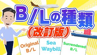 B/Lの種類について (改訂) Original B/L、Surrendered B/L、Sea Waybill の特徴とは。