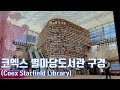코엑스 별마당도서관 구경 Coex Starfield Library(byeolmadang)