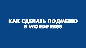 Как сделать выпадающее меню в WordPress
