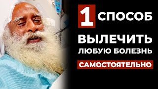 Попробуйте это на 24 часа | Все болезни и страдания исчезнут | Русская мотивация | Форт.садгуру